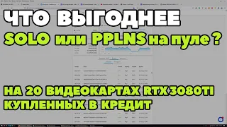 КАК МАЙНИТЬ ВЫГОДНЕЕ? SOLO или PPLNS на пуле. Майнинг на 20 видеокартах 3080ti в соло. Мрнета KASPA.