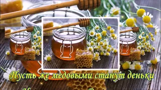 С ДОБРЫМ УТРОМ! С ПРАЗДНИКОМ! С МЕДОВЫМ СПАСОМ! КРАСИВАЯ МУЗЫКАЛЬНАЯ ОТКРЫТКА!