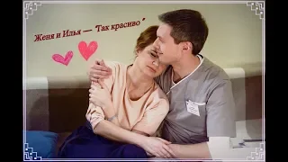 Практика || Женя&Илья — "Так красиво" (♥ل͜♥) ℒℴѵℯ❤