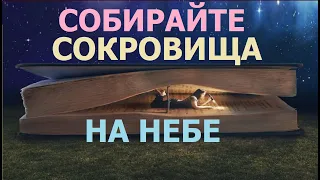 2.1 "Собирайте сокровища на небе" (Мтф.6:20). Свидетели Иеговы