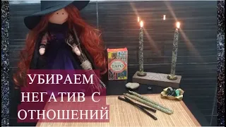 #РИТУАЛ #ЧИСТКА ВАШИХ ОТНОШЕНИЙ ОТ ВСЕГО С #ОБРАТКОЙ