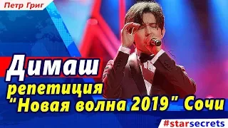 🔔 Димаш Кудайберген репетиция "Новая волна 2019" Сочи, 29.08. 2019