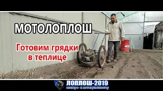 Подготовка грядок в теплице // Мотокультиватор // Лоплош