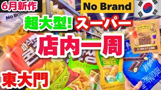 【韓国旅行】ソウル旅🇰🇷必須コース東大門お買い物‼️4階店内一周！明洞より東大門が穴場な理由！DOOTA MALL/NIKEカスタム/NO BRANDぐるっと一周