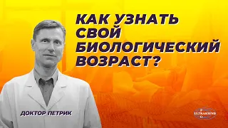 Как узнать свой биологический возраст?