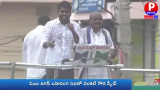 వర్షంలో తడుస్తూనే ప్రసంగించిన వెంకటే గౌడ  | VENKATE GOUDA SPEECH AT PALAMANER