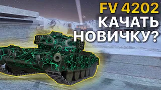 FV4202 Что качать новичку Tanks Blitz WoT