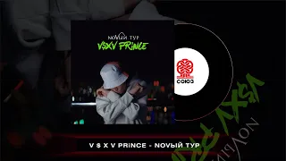 V $ X V PRiNCE - NOVЫЙ Тур (2022)