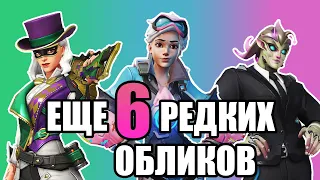 ЕЩЁ 6 РЕДКИХ ОБЛИКОВ В OVERWATCH