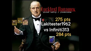 ЛАКТЕСТ ПАПАШЕК Lakitester1962 (275 pts) vs Infiniti313 (284 pts) МОРСКАЯ УТОПА ДИРИТ АНТИБЕРСЕРК