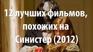 12 лучших фильмов, похожих на Синистер (2012)