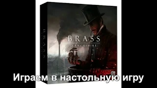 Brass. Ланкашир - играем в настольную игру.