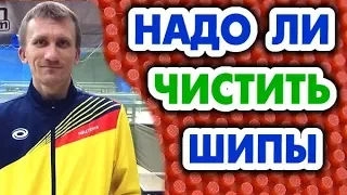 Надо ли чистить шипы и как? Есть ли очистители для шипов?