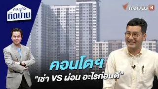 คอนโดฯ "เช่า VS ผ่อน อะไรก่อนดี" | เศรษฐกิจติดบ้าน