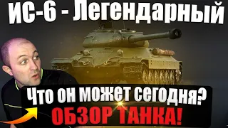 ИС-6 легендарный / Что он может сегодня? Берем 3 отметки 89%