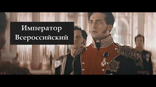 Николай 1 - Император Всероссийский