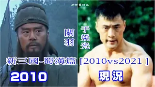 新三國 蜀漢篇 2010vs2021 演員新舊照片  Three Kingdoms 2010