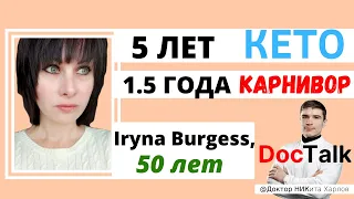 Кетогенная Карнивор Диета отзывы: 5 лет на КЕТО и 1.5 года на КАРНИВОР! Iryna Burgess делится опытом