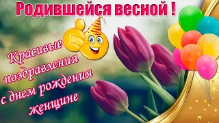 Родившейся весной 🌷 Красивые поздравления с днем рождения женщине 🎉