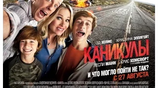 Каникулы/Vacation(Русский трейлер). Премьера (РФ) - 27.08.15