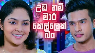 උඹ නම් මාර කෙල්ලෙක් බං | Sangeethe