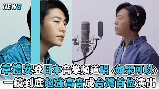 【韋禮安】登日本音樂頻道唱〈如果可以〉一鏡到底超強高音成台灣首位演出