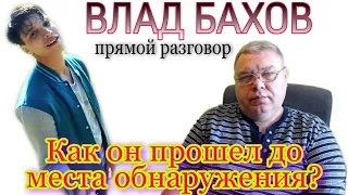 Влад Бахов. Как он прошёл на место обнаружения? Прямой разговор