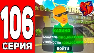 ПУТЬ БОМЖА НА БЛЕК РАША #106 - СЛОВИЛ КАЗИНО И ЗАКУПИЛ АВТОПАРК В СЕМЬЮ, КРЕЙТ В ШОКЕ BLACK RUSSIA