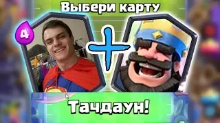 БАЗЯ и КЛЕШ ЛАЙН ТАЩАТ ВСЕХ в ТАЧДАУНЕ ► Изи катки от ЮТУБЕРОВ !!!