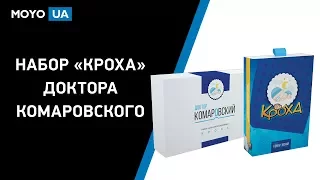 Набор "Кроха" доктора Комаровского - лучший подарок для мамы и новорожденного!