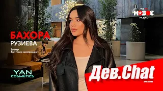 ДЕВ.CHAT #10 - Бахора Рузиева / Bahora Ruzieva