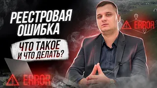 РЕЕСТРОВАЯ ОШИБКА!  Как исправить реестровую ошибку? Кадастровая ошибка земельного участка!