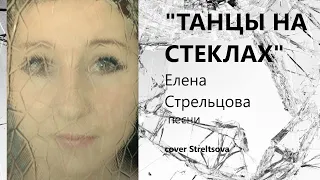 Танцы на Стеклах. Максим Фадеев (cover Streltsova)