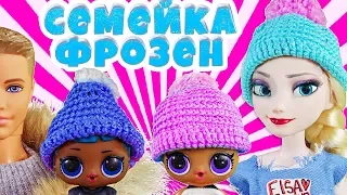 СЕМЕЙКА ЛОЛ ФРОЗЕН Эльза! Истории с куклами Лол и Барби