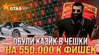 Поднял 540.000 фишек | Слили все в гос что бы сыграть в казик GTA 5 RP | Redwood | Тактика психа .