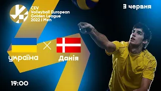 Україна – Данія | Золота Євроліга-2022 | Чоловіки | 03.06.2022