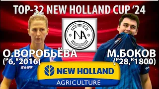 ТРОЕКРАТНАЯ ЧЕМПИОНКА РОССИИ vs 28-ой РАКЕТКИ, НО МУЖСКОЙ🏓⚡TOP-32 NEW HOLLAND CUP'24 ВОРОБЬЁВА-БОКОВ