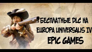 Бесплатные dlc на Europa Universalis IV в Epic Games (Unlock dlc) P.S. Обновленно до King of Kings