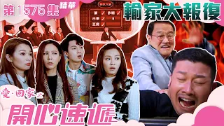 愛回家之開心速遞｜第1575集劇集精華｜輸家大報復｜劉丹｜TVB港劇精華