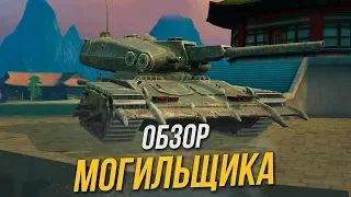 ОБЗОР МОГИЛЬЩИКА / СТОИТ ЛИ ПОТЕТЬ В ИВЕНТЕ? WoT Blitz