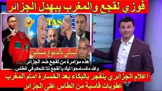 شاهد انهيار وجنون الاعلام الجزائري بعد الخسارة أمام المغرب و ضحك فوزي لقجع بعد عقوبات الطاس