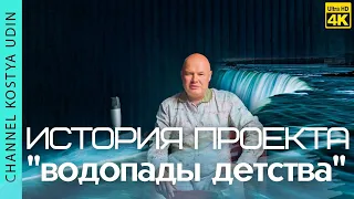 ИСТОРИЯ ПРОЕКТА "ВОДОПАДЫ ДЕТСТВА" / ЛАНДШАФТНЫЙ ДИЗАЙН ГОРОДСКИХ САДОВ