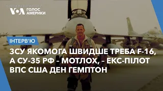 ЗСУ якомога швидше треба F-16, а Су-35 РФ – мотлох, – екс-пілот ВПС США Ден Гемптон