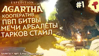 Expedition Agartha #1 ПВП битвы на мечах в стиле Таркова в коопе