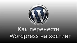 Как перенести сайт Wordpress с локального сервера на хостинг