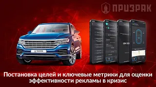 Постановка целей и ключевые метрики для оценки эффективности рекламы в кризис