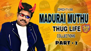 மதுரை முத்து VS அன்னபாரதி THUG LIFE😎 MADURAI MUTHU VS ANNABHARATI THUG LIFE🤣  (PART-2) #maduraimuthu