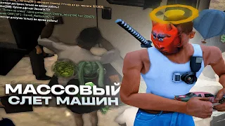 САМЫЙ ХУДШИЙ *МАССОВЫЙ СЛЕТ* АВТО на АРИЗОНА РП - ЛОВЛЯ МАШИН ПО ГОСУ на ARIZONA RP (ванилка самп)