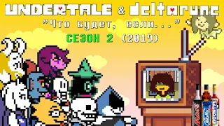 [Rus] Undertale & Deltarune - "Что будет, если..." Сезон 2 (2019)