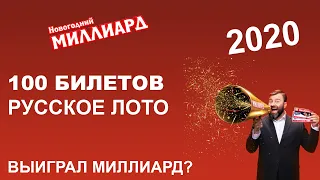 100 БИЛЕТОВ РУССКОЕ ЛОТО МИЛЛАРД 2020 — КАКИЕ РЕЗУЛЬТАТЫ БУДУТ?